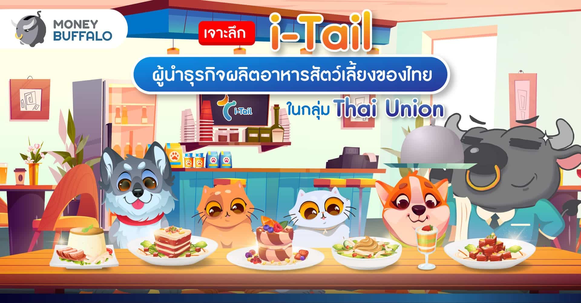 [เจาะลึก] “i-Tail” ผู้นำธุรกิจผลิต อาหารสัตว์เลี้ยง ของไทย จาก Thai Union