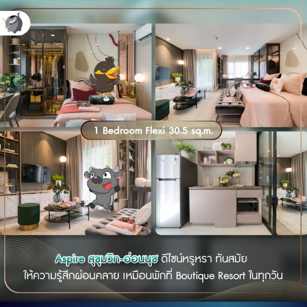 "Aspire สุขุมวิท-อ่อนนุช" มาพร้อมดีไซน์แบบใหม่ หรูหรา ทันสมัย ให้ความรู้สึกผ่อนคลาย เหมือนได้พักใน Boutique Resort