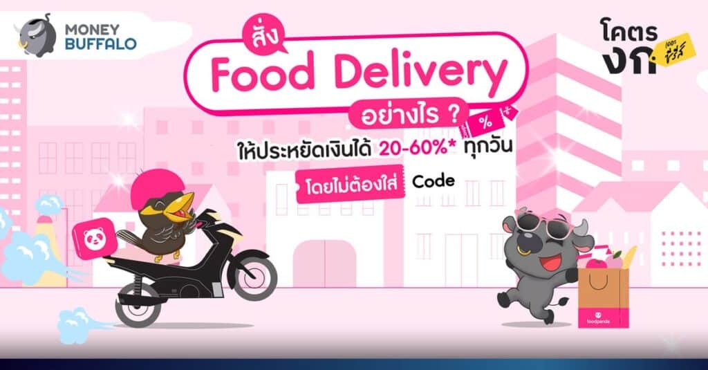 สั่ง Food Delivery อย่างไร ? ให้ประหยัดเงินได้ 20-60%* ทุกวัน โดยไม่ต้องใส่ Code