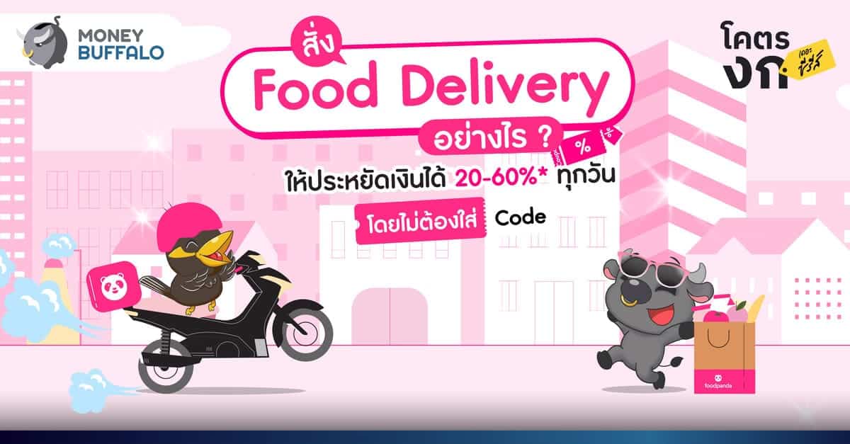 สั่ง Food Delivery อย่างไร ? ให้ประหยัดเงินได้ 20-60%* ทุกวัน โดยไม่ต้องใส่ Code