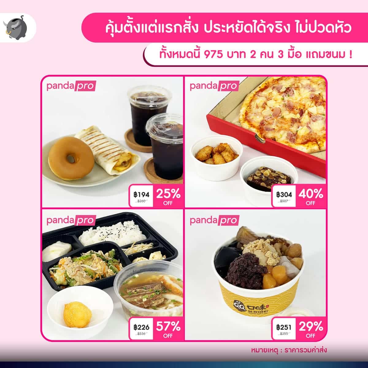 สั่ง Food Delivery อย่างไร ? ให้ประหยัดเงินได้ 20-60%* ทุกวัน โดยไม่ต้องใส่ Code