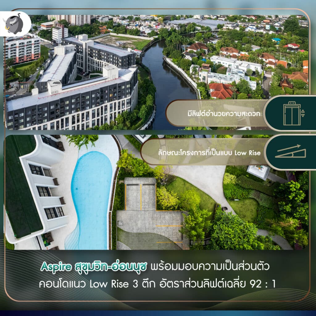 คอนโดแนว Low Rise 3 ตึก อัตราส่วนลิฟต์เฉลี่ย 92 : 1