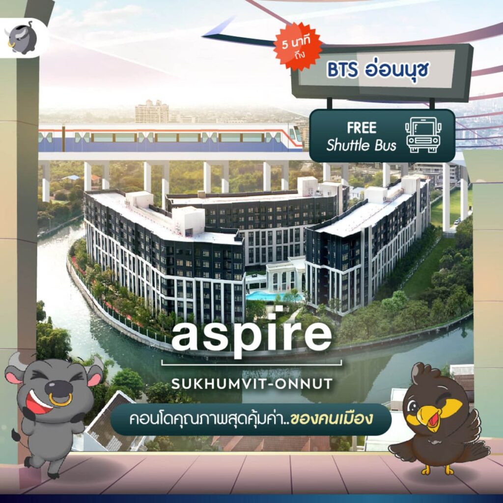 5 ความประทับใจ ของ Aspire สุขุมวิท-อ่อนนุช ที่คนมองหาคอนโดไม่ควรพลาด