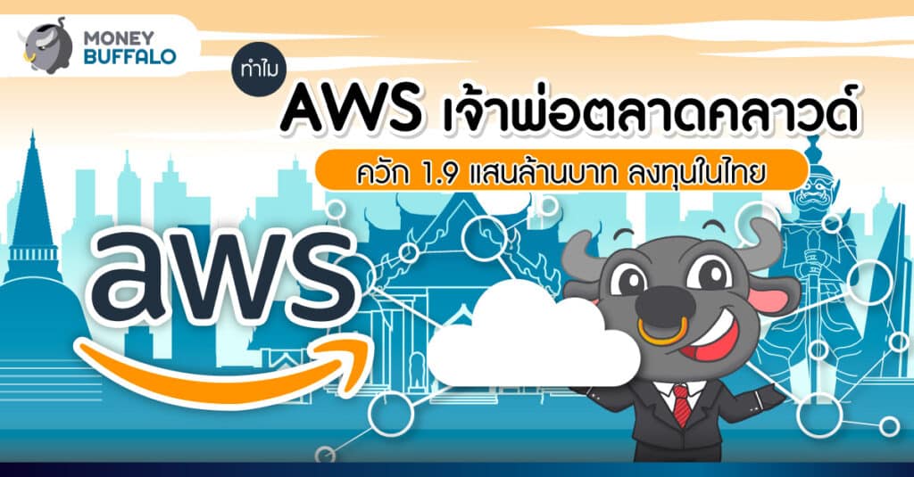 ทำไม AWS เจ้าพ่อตลาดคลาวด์ ควัก 1.9 แสนล้านบาท ลงทุนในไทย