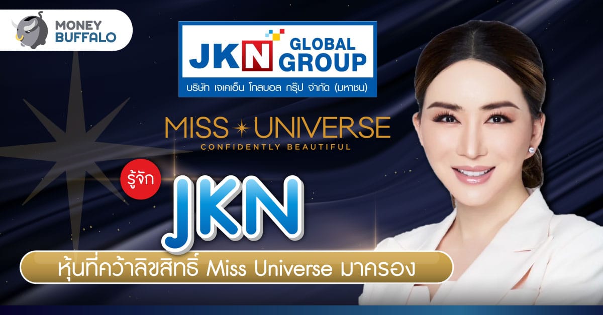 รู้จัก หุ้น JKN ที่คว้าลิขสิทธิ์ Miss Universe มาครอง