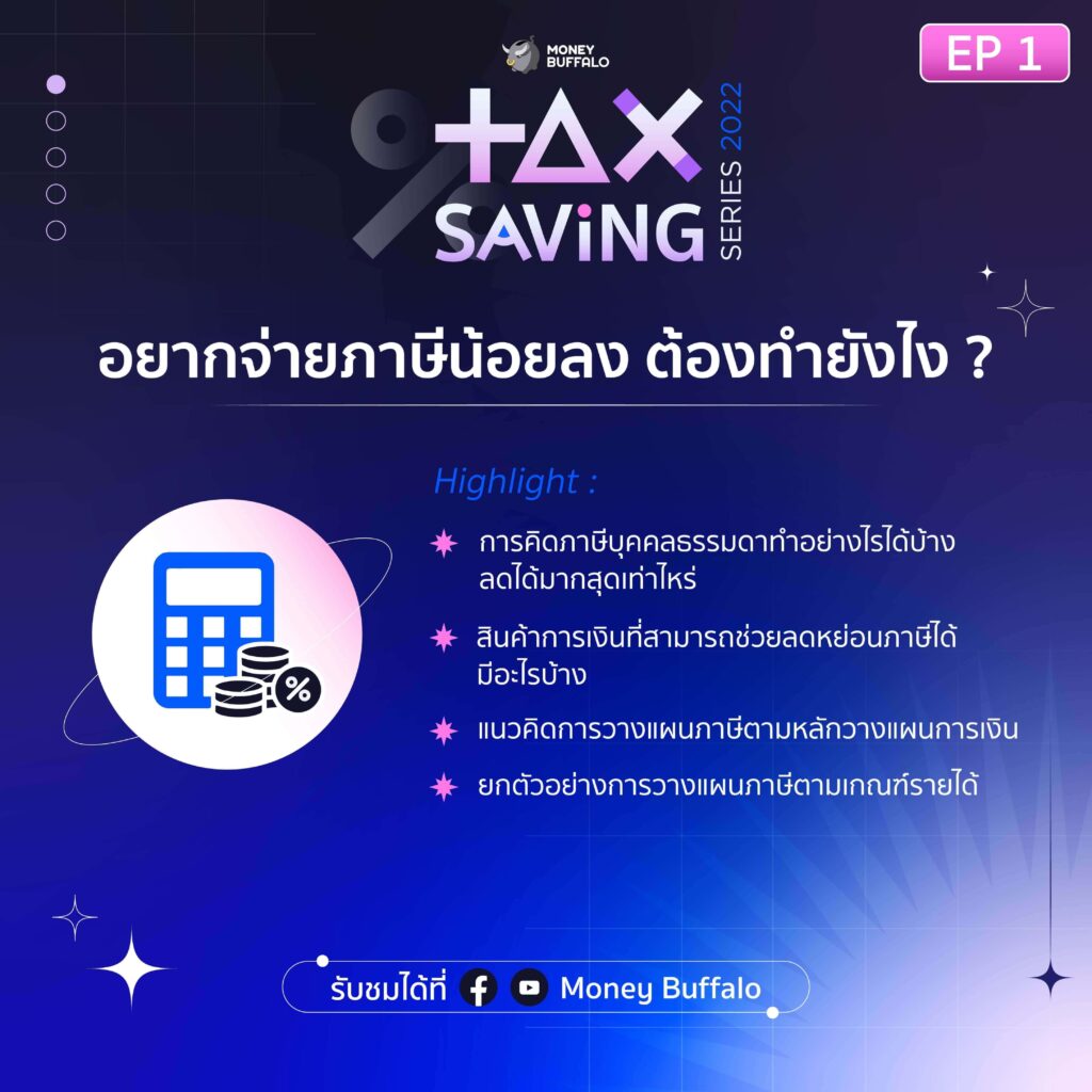 EP 1 อยากจ่ายภาษีน้อยลง ต้องทำยังไง ? กับ “Money Buffalo Tax Savings Series” แผนการเงินเพื่อลดหย่อนภาษี ปี 2022