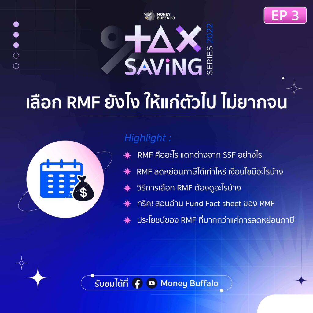 EP 3 เลือก RMF ยังไง ให้แก่ตัวไป ไม่ยากจน