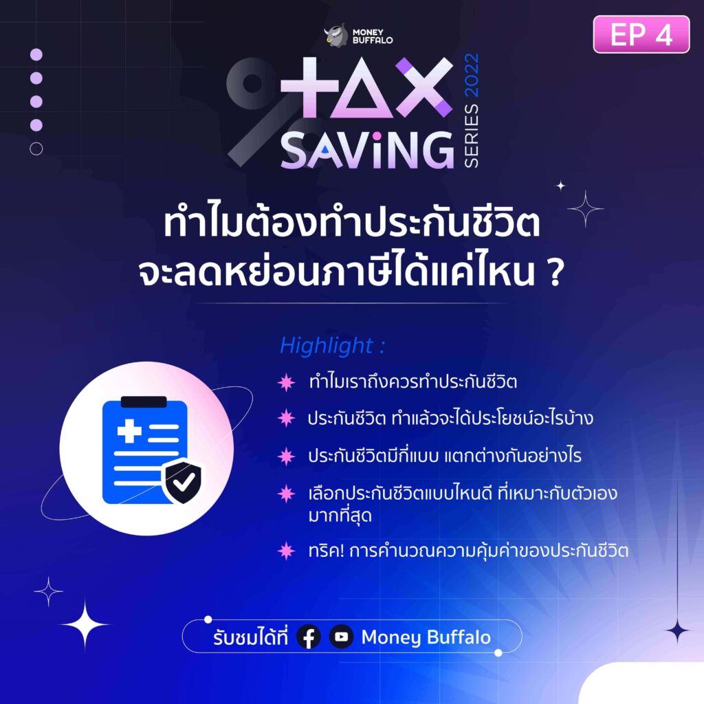 EP 4 ทำไมต้องทำประกันชีวิต จะลดหย่อนภาษีได้แค่ไหน ?