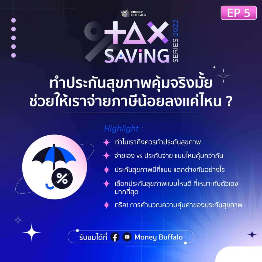 EP 5 ทำประกันสุขภาพคุ้มจริงมั้ย ช่วยให้เราจ่ายภาษีน้อยลงแค่ไหน ?