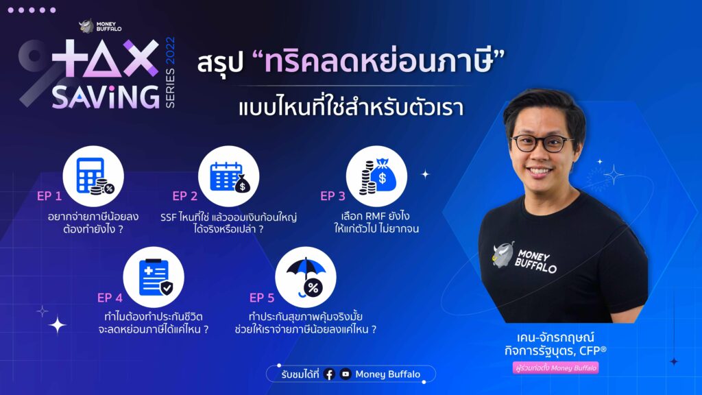 “Money Buffalo Tax Savings Series” แผนการเงินเพื่อลดหย่อนภาษี ปี 2022
