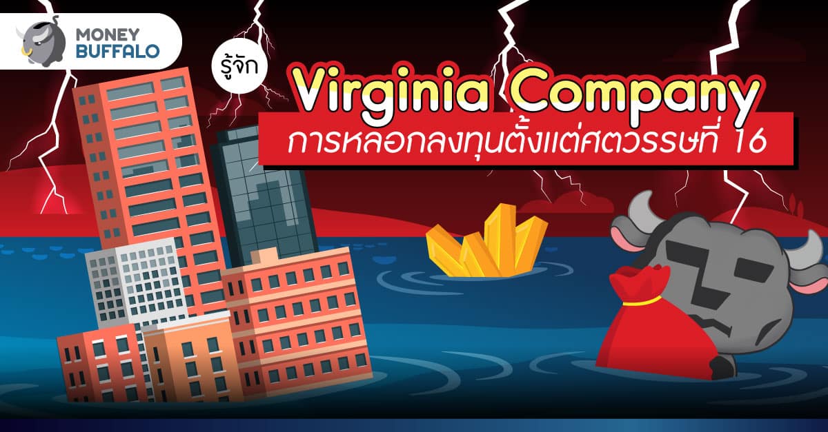 รู้จัก Virginia Company แชร์ลูกโซ่ ตั้งแต่ศตวรรษที่ 16