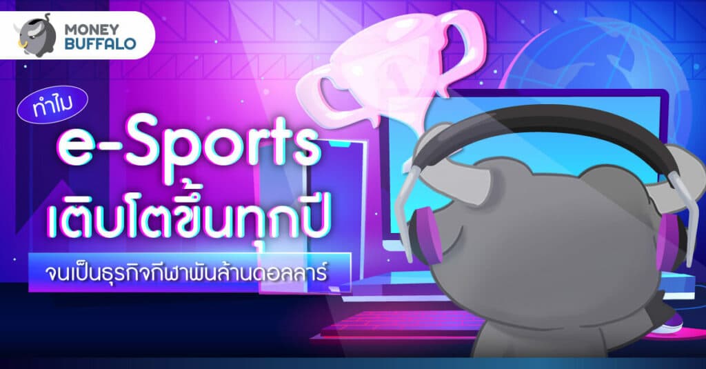 ทำไม e-Sports เติบโตขึ้นทุกปี จนเป็นธุรกิจกีฬาพันล้านดอลลาร์