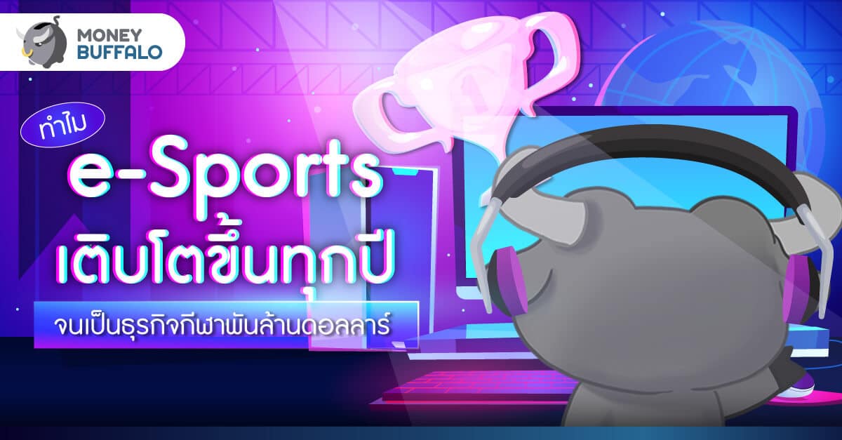 ทำไม e-Sports เติบโตขึ้นทุกปี จนเป็นธุรกิจกีฬาพันล้านดอลลาร์