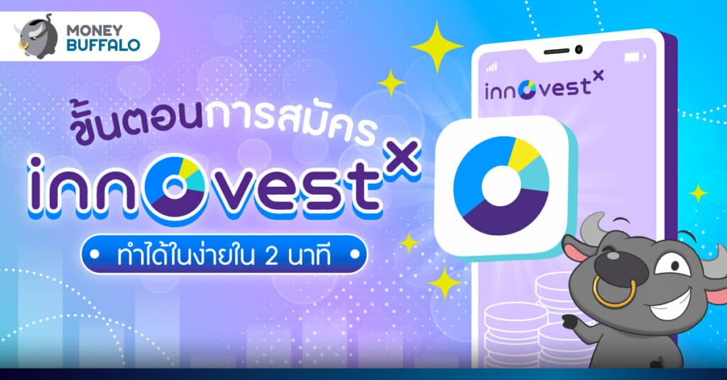 ขั้นตอน สมัคร InnovestX ทำได้ในง่ายใน 2 นาที