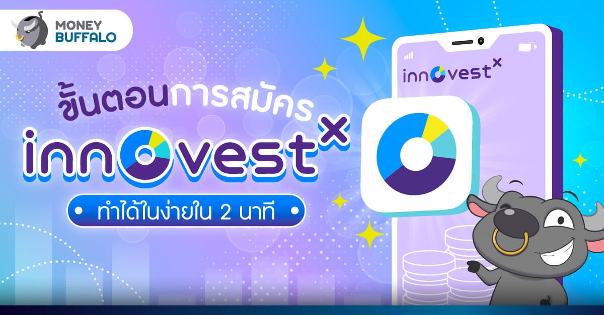 ขั้นตอน สมัคร InnovestX ทำได้ในง่ายใน 2 นาที