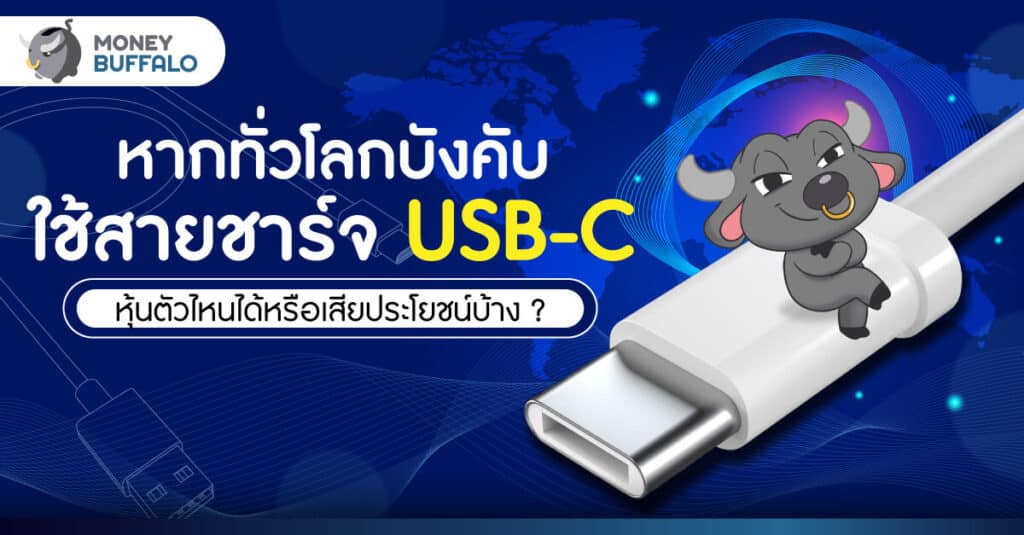 หากทั่วโลกบังคับใช้ สายชาร์จ USB-C หุ้นตัวไหนได้หรือเสียประโยชน์บ้าง ?
