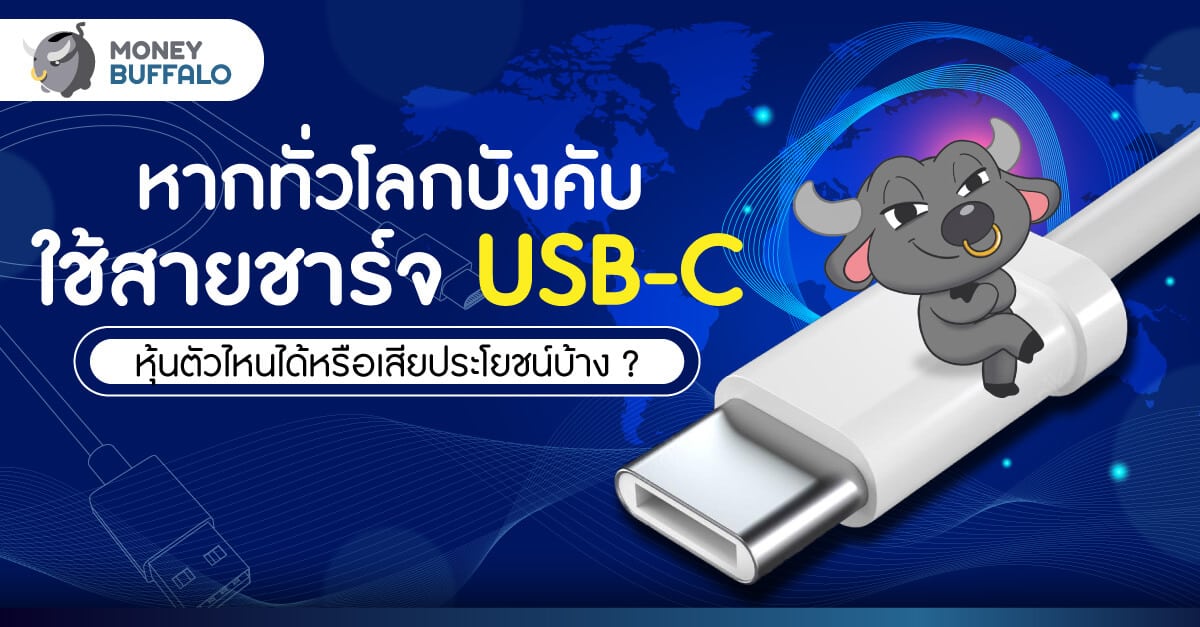 หากทั่วโลกบังคับใช้ สายชาร์จ USB-C หุ้นตัวไหนได้หรือเสียประโยชน์บ้าง ?