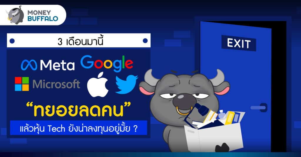 หุ้นเทคโนโลยี 2022 ยังน่าลงทุนอยู่มั้ย หลังปลดพนักงานขนานใหญ่
