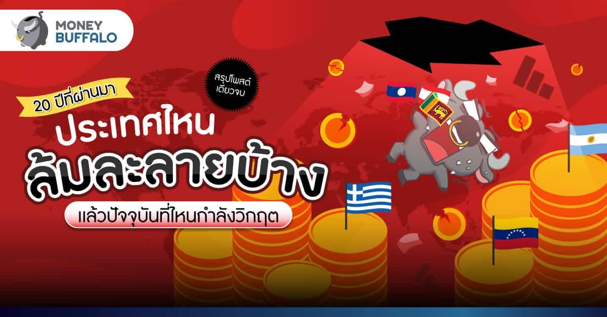 สรุปรวม ประเทศล้มละลาย ทั่วโลกในรอบ 20 ปี - ปัจจุบันที่ไหนกำลังวิกฤต