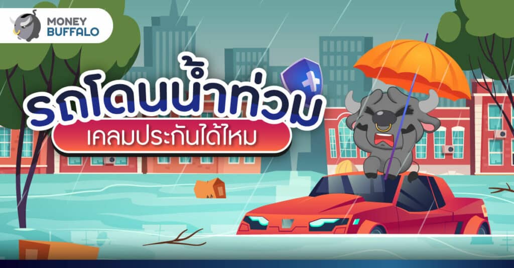 รถโดนน้ำท่วม เคลมประกันได้ไหม