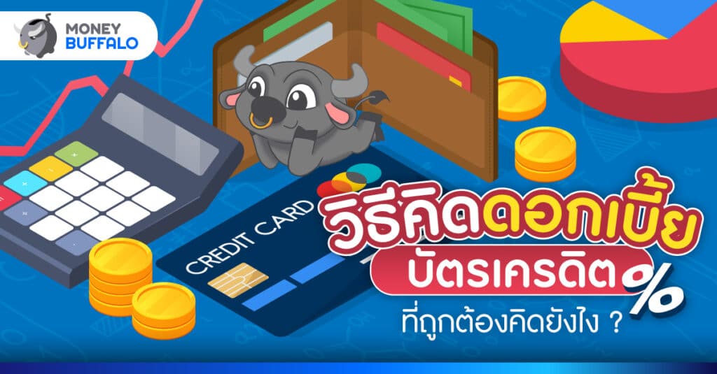 วิธีคิดดอกเบี้ยบัตรเครดิต ที่ถูกต้องคิดยังไง ?