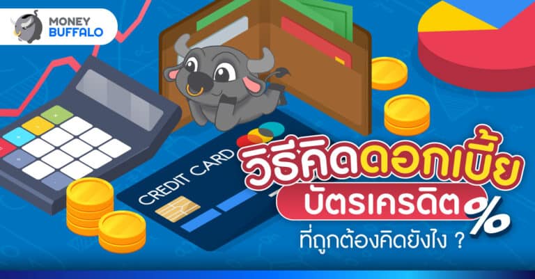 วิธีคิดดอกเบี้ยบัตรเครดิต ที่ถูกต้องคิดยังไง ?