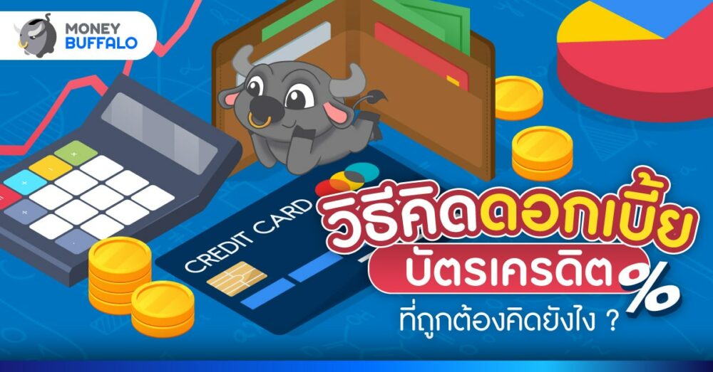 วิธีคิดดอกเบี้ยบัตรเครดิต ที่ถูกต้องคิดยังไง ?