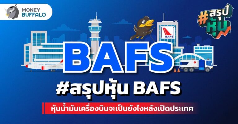 วิเคราะห์ หุ้น BAFS หุ้นน้ำมันเครื่องบิน จะเป็นยังไงหลังเปิดประเทศ