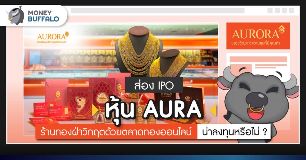 ส่อง IPO หุ้น AURA ห้างทองเจ้าแรกที่เตรียมเข้า IPO 334 ล้านหุ้น