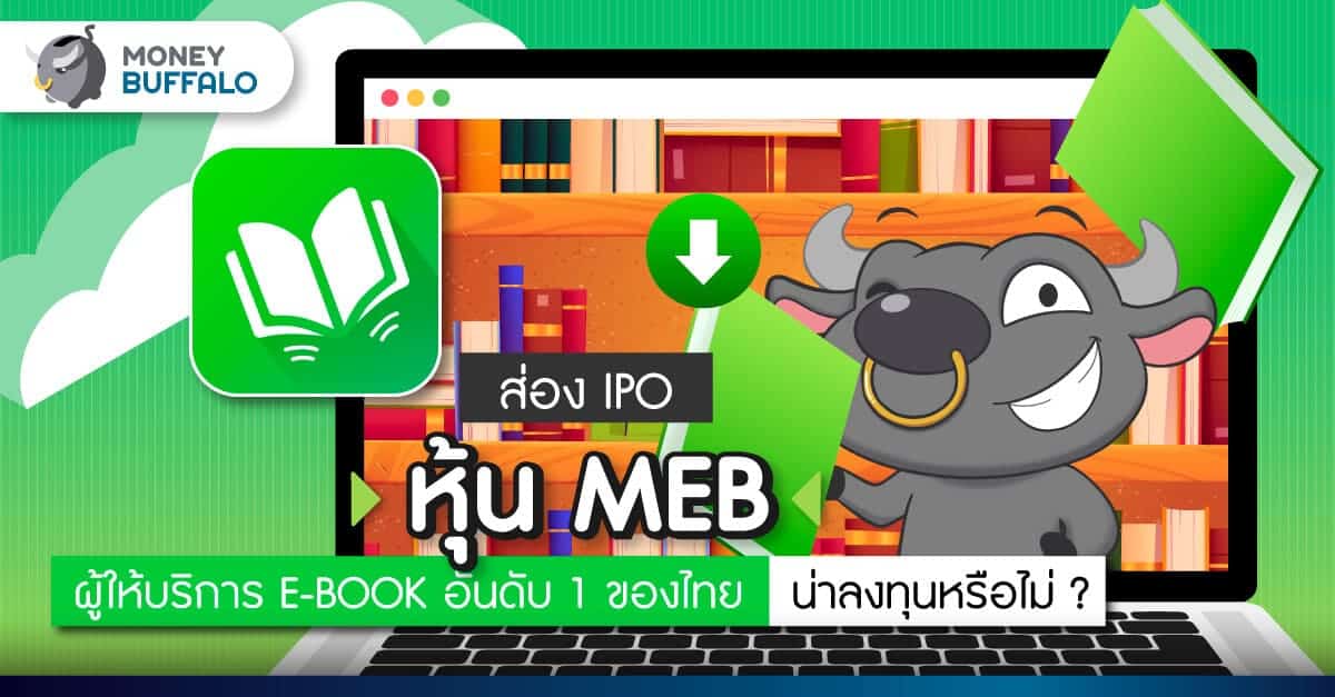 ส่อง IPO หุ้น MEB ผู้ให้บริการ E-BOOK อันดับ 1 ของไทย