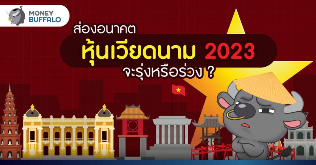 ส่องอนาคต หุ้นเวียดนาม 2023 จะรุ่งหรือร่วง ?