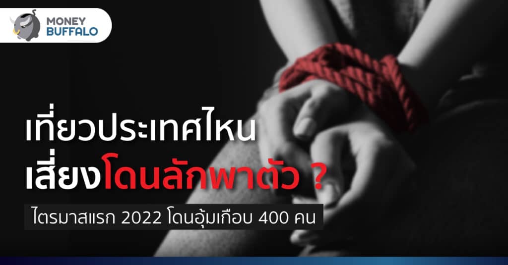 ไปประเทศไหน เสี่ยงโดน ลักพาตัว - เรียกค่าไถ่ บ้าง