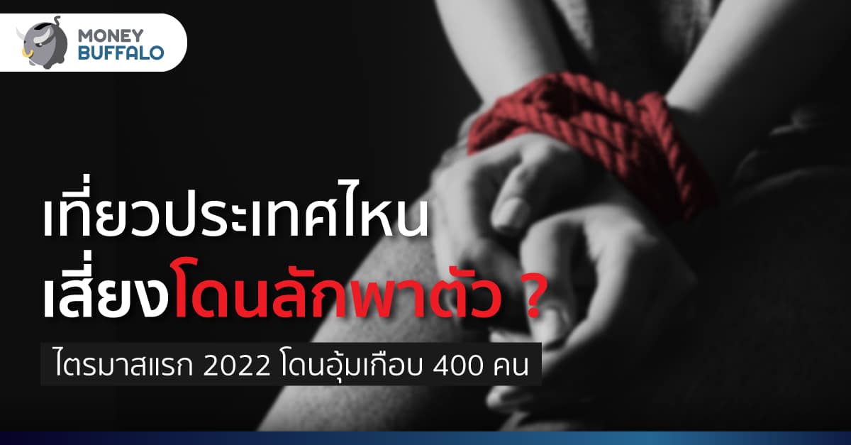 ไปประเทศไหน เสี่ยงโดน ลักพาตัว - เรียกค่าไถ่ บ้าง