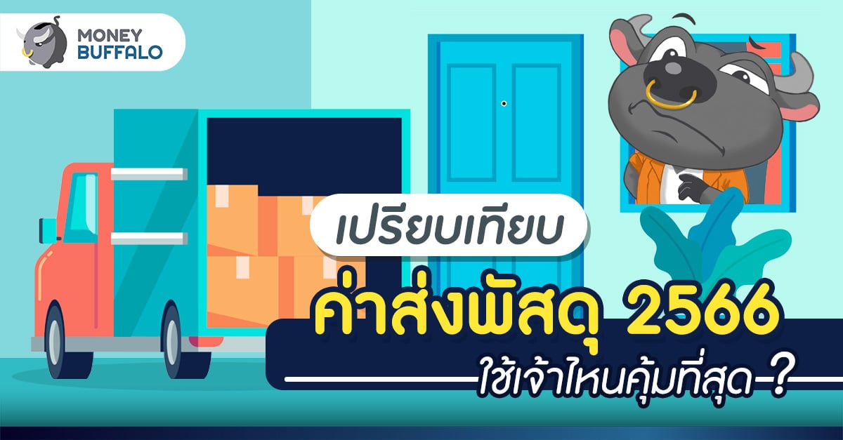 เปรียบเทียบค่าส่งพัสดุ 2566 ใช้เจ้าไหนคุ้มที่สุด ?