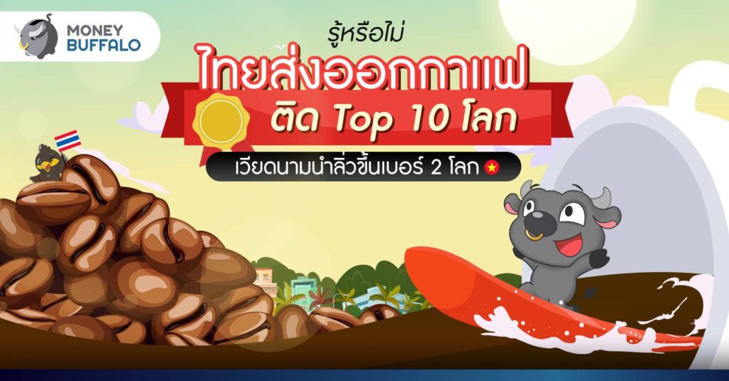 มูลค่า ตลาดกาแฟ โลกเป็นยังไง กาแฟไทยสู้ได้หรือเปล่า ?