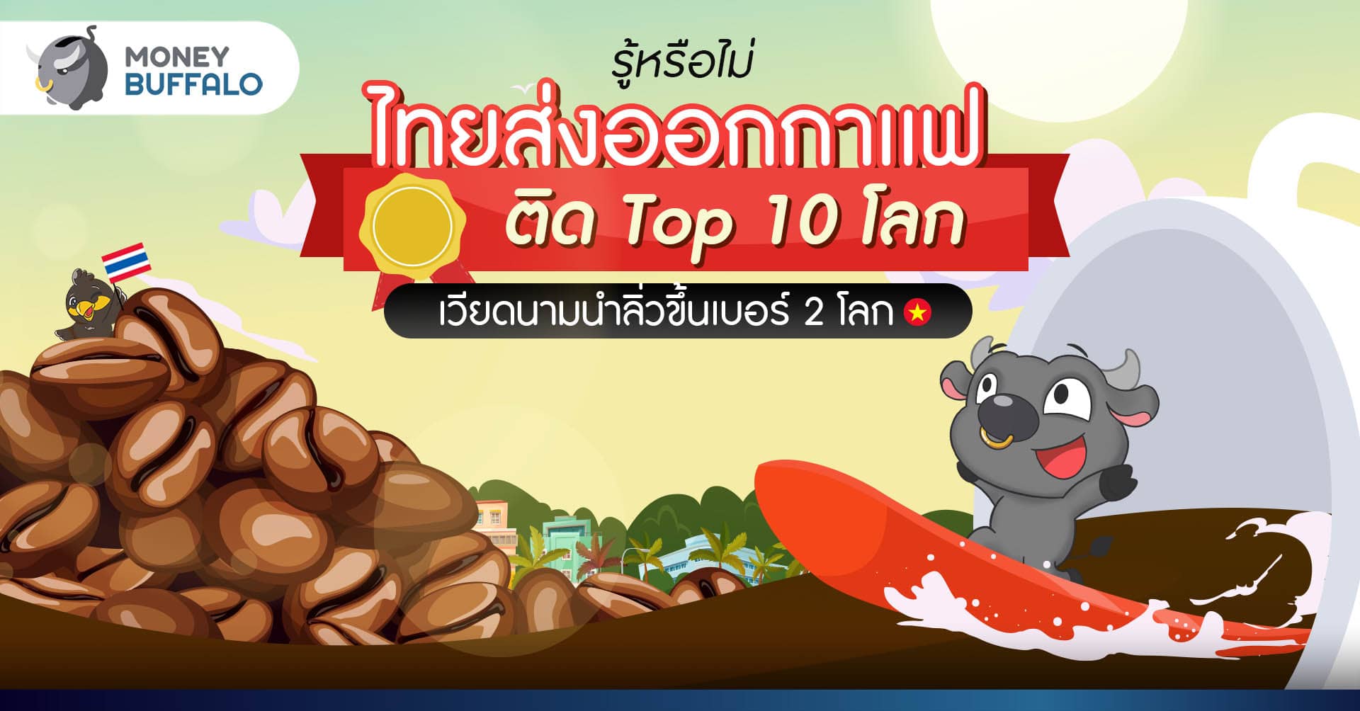 มูลค่า ตลาดกาแฟ โลกเป็นยังไง กาแฟไทยสู้ได้หรือเปล่า ?