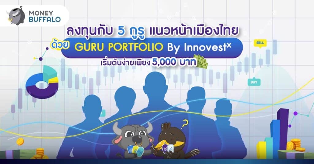 ลงทุนกับ 5 กูรูแนวหน้าเมืองไทยด้วย GURU PORTFOLIO By InnovestX เริ่มต้นง่ายเพียง 5,000 บาท