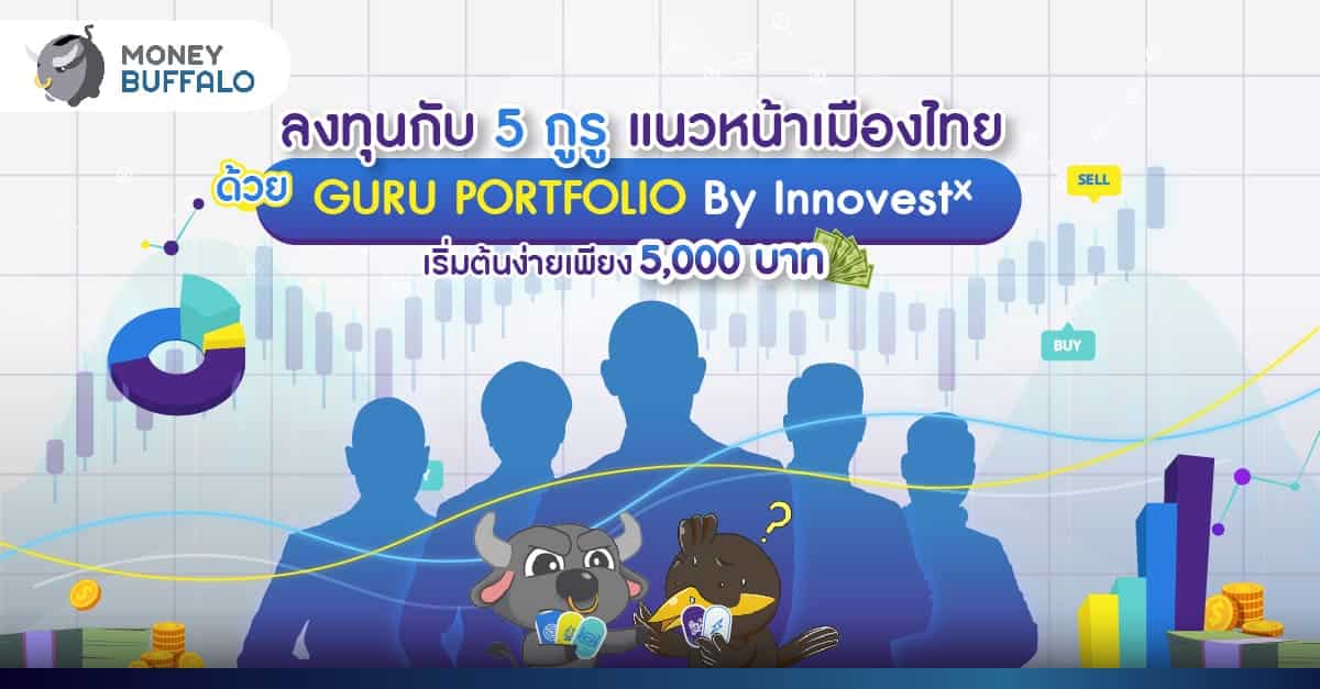ลงทุนกับ 5 กูรูแนวหน้าเมืองไทยด้วย GURU PORTFOLIO By InnovestX เริ่มต้นง่ายเพียง 5,000 บาท