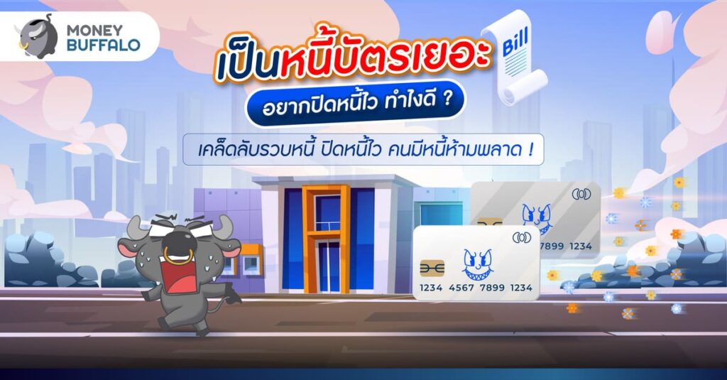เป็นหนี้บัตรเยอะ อยากปิดหนี้ไว ทำไงดี ?