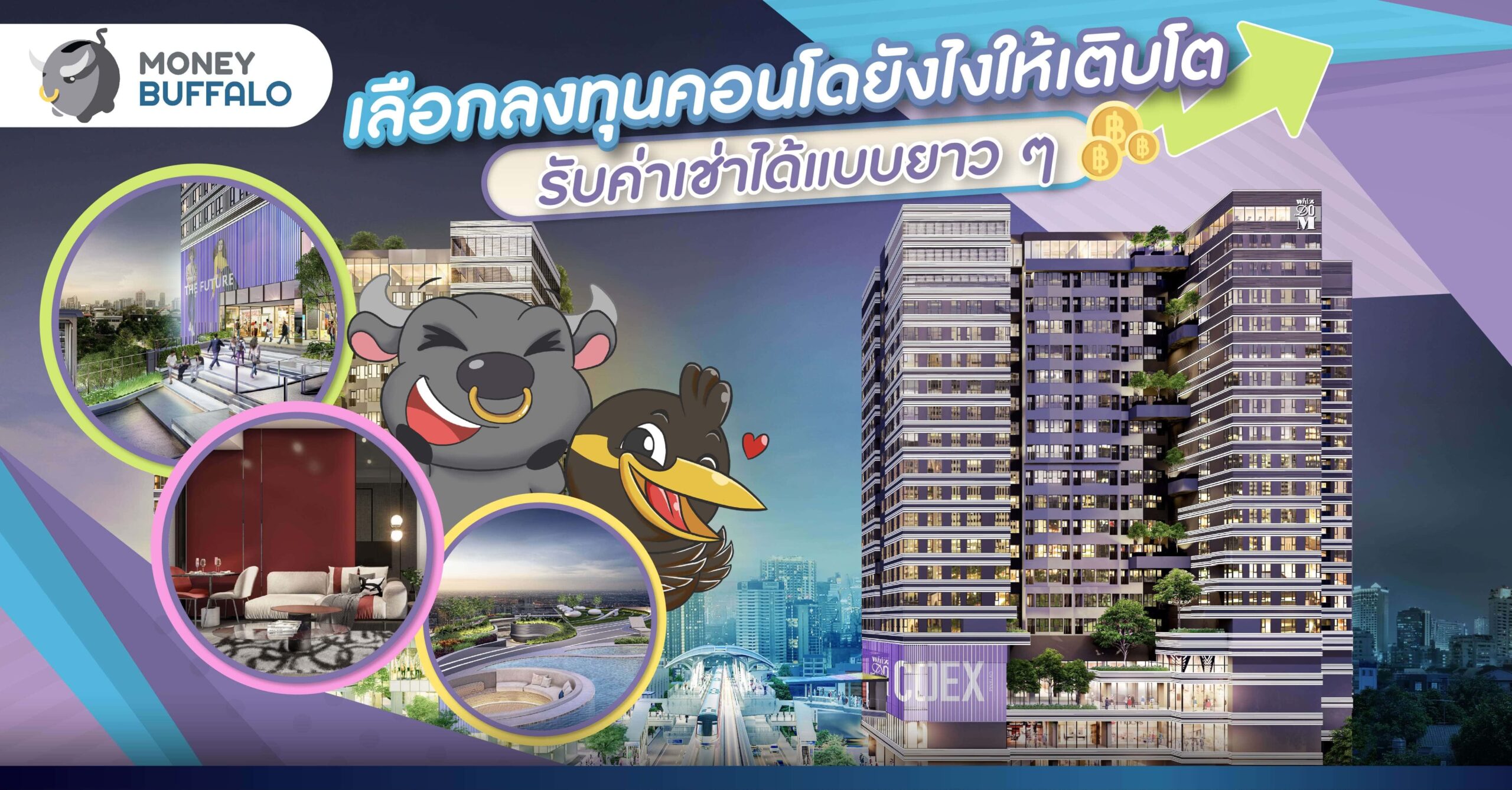 เลือกลงทุนคอนโดยังไงให้เติบโต รับค่าเช่าได้แบบยาว ๆ กับ Whizdom COEX