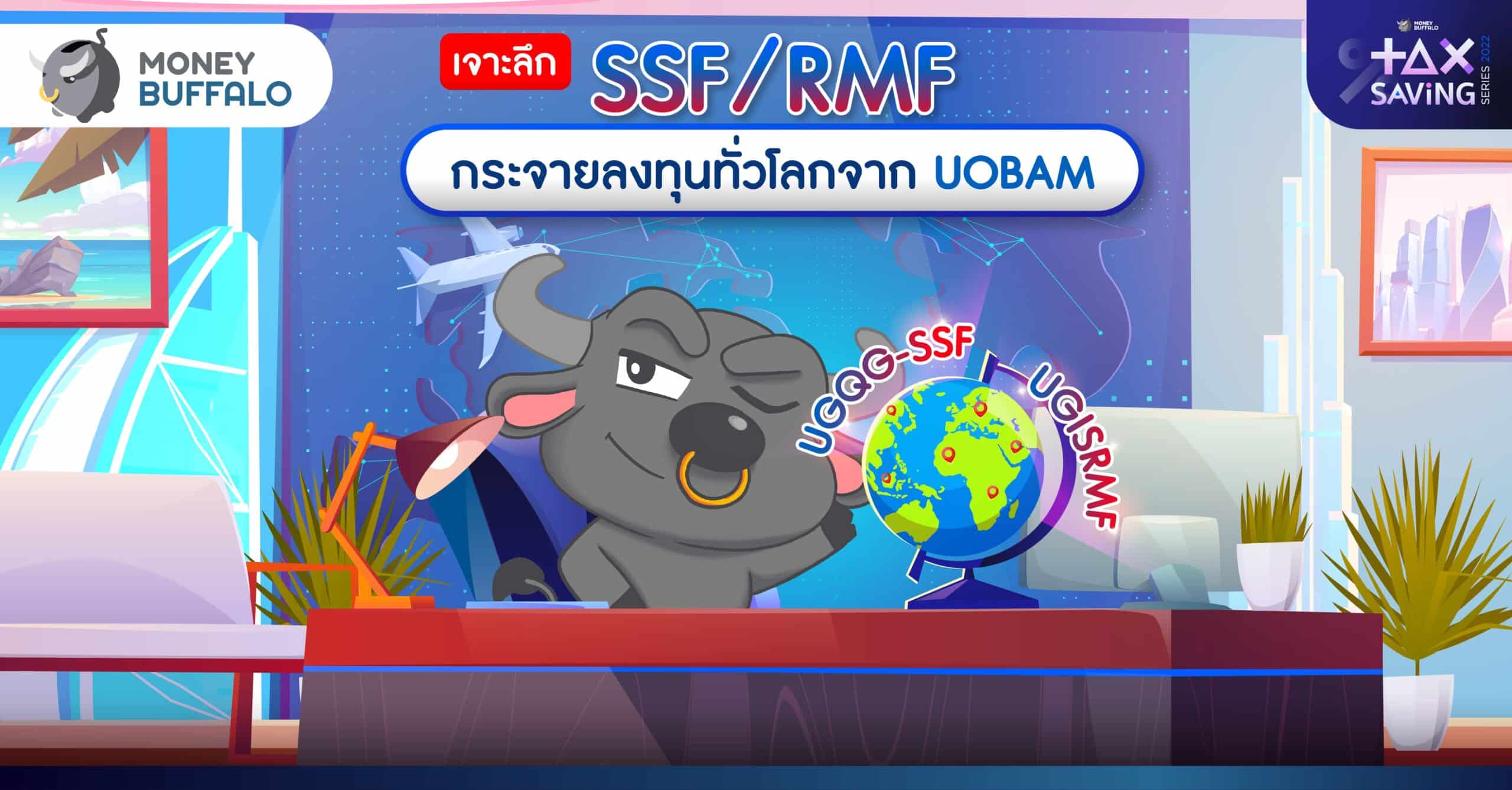 เจาะลึก SSF/RMF กระจายลงทุนทั่วโลกจาก UOBAM