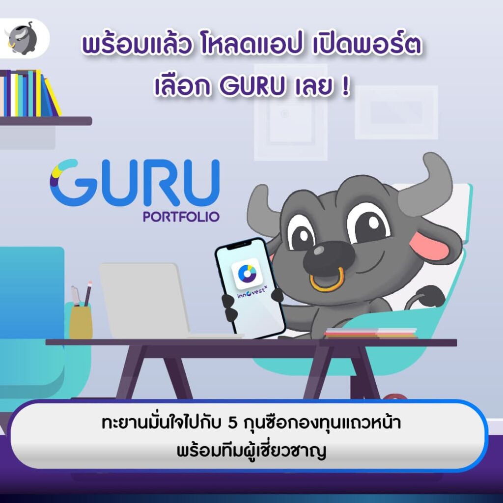 โหลดแอป เปิดพอร์ต เลือก GURU