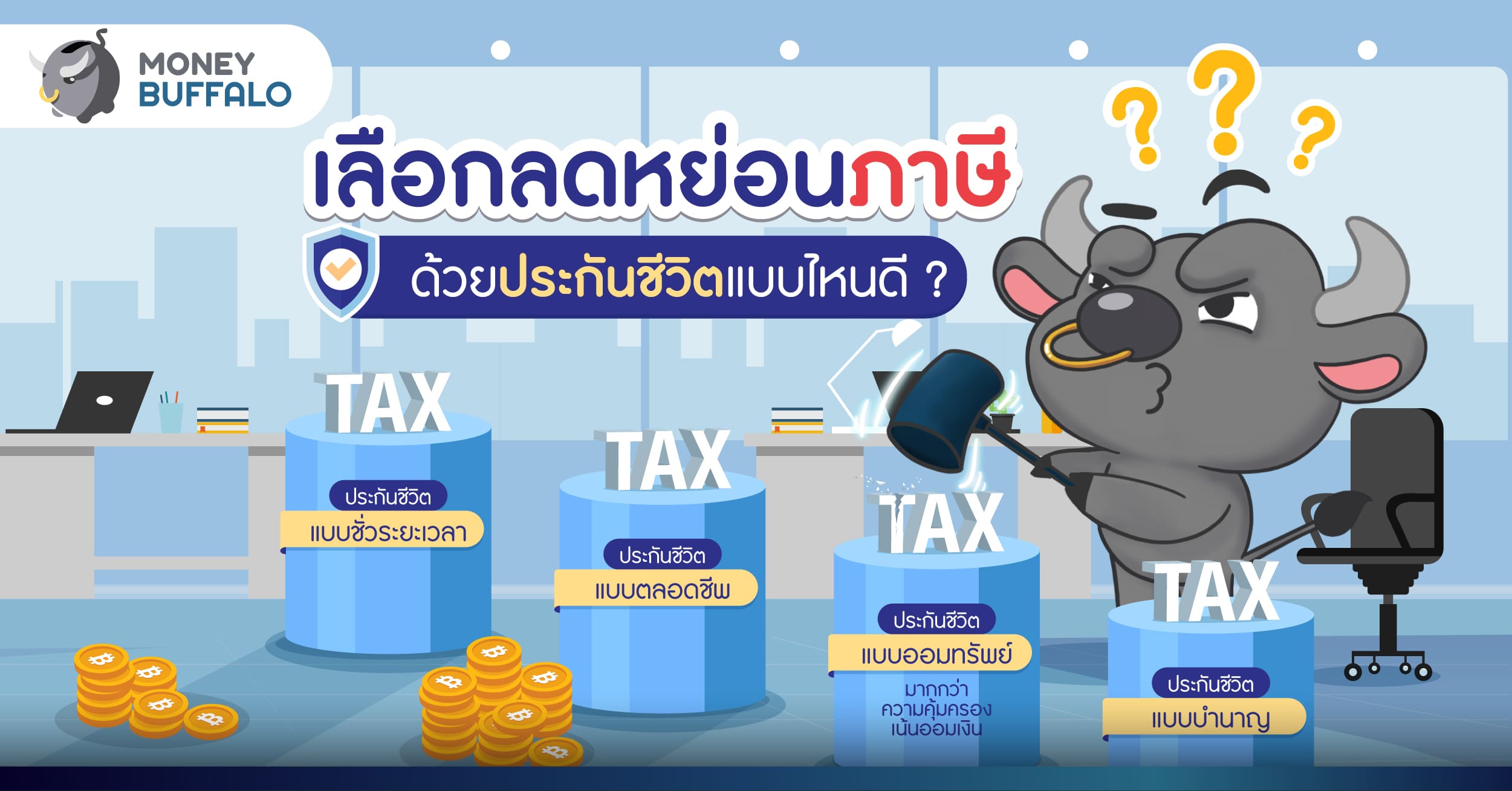 เลือกลดหย่อนภาษีด้วยประกันชีวิตแบบไหนดี ? กับ กรุงไทย-แอกซ่า
