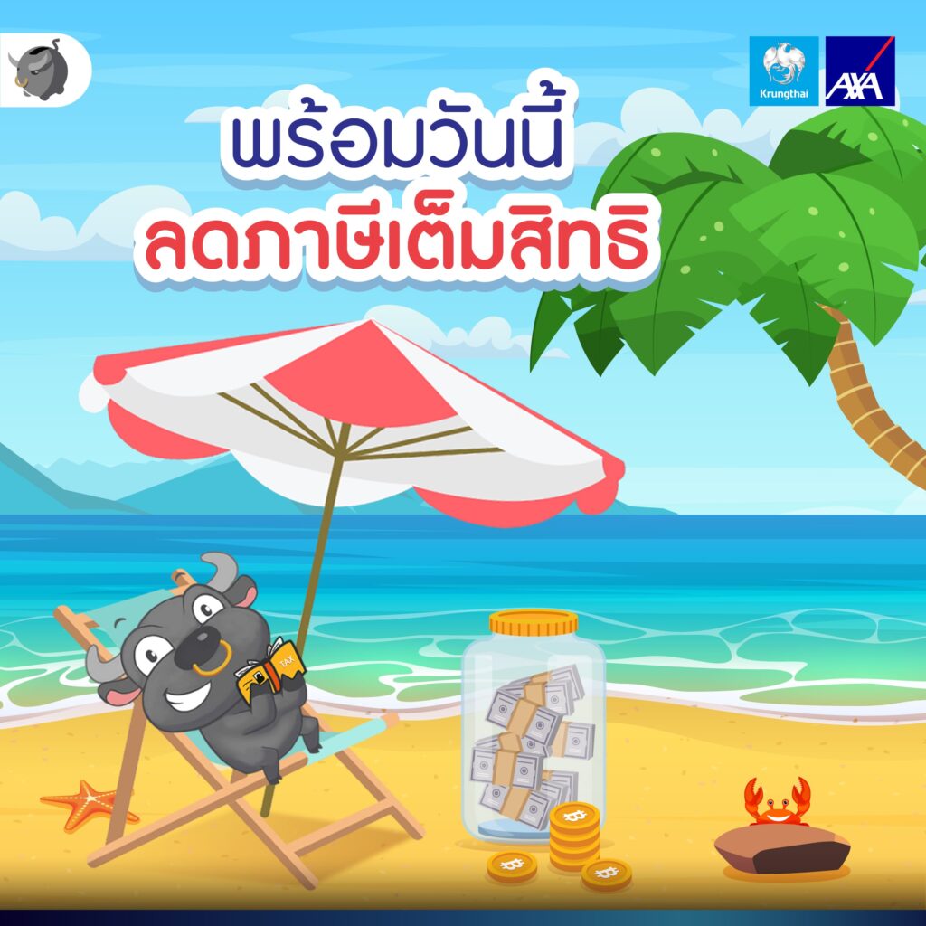 ประกันชีวิตสำหรับการลดหย่อนภาษี จาก กรุงไทย-แอกซ่า ประกันชีวิต​ ขน 3 แบบประกัน มาให้เลือกใช้ลดหย่อนได้สูงสุด 300,000 บาทเลย*​