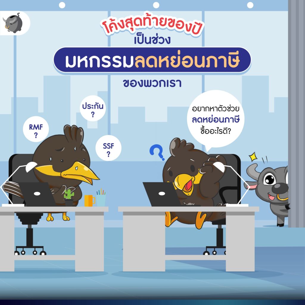 ลดหย่อนภาษี