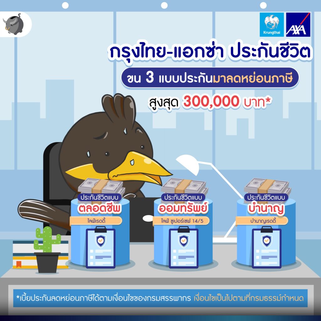 เลือกลดหย่อนภาษีด้วยประกันชีวิตแบบไหนดี ? กับ กรุงไทย-แอกซ่า