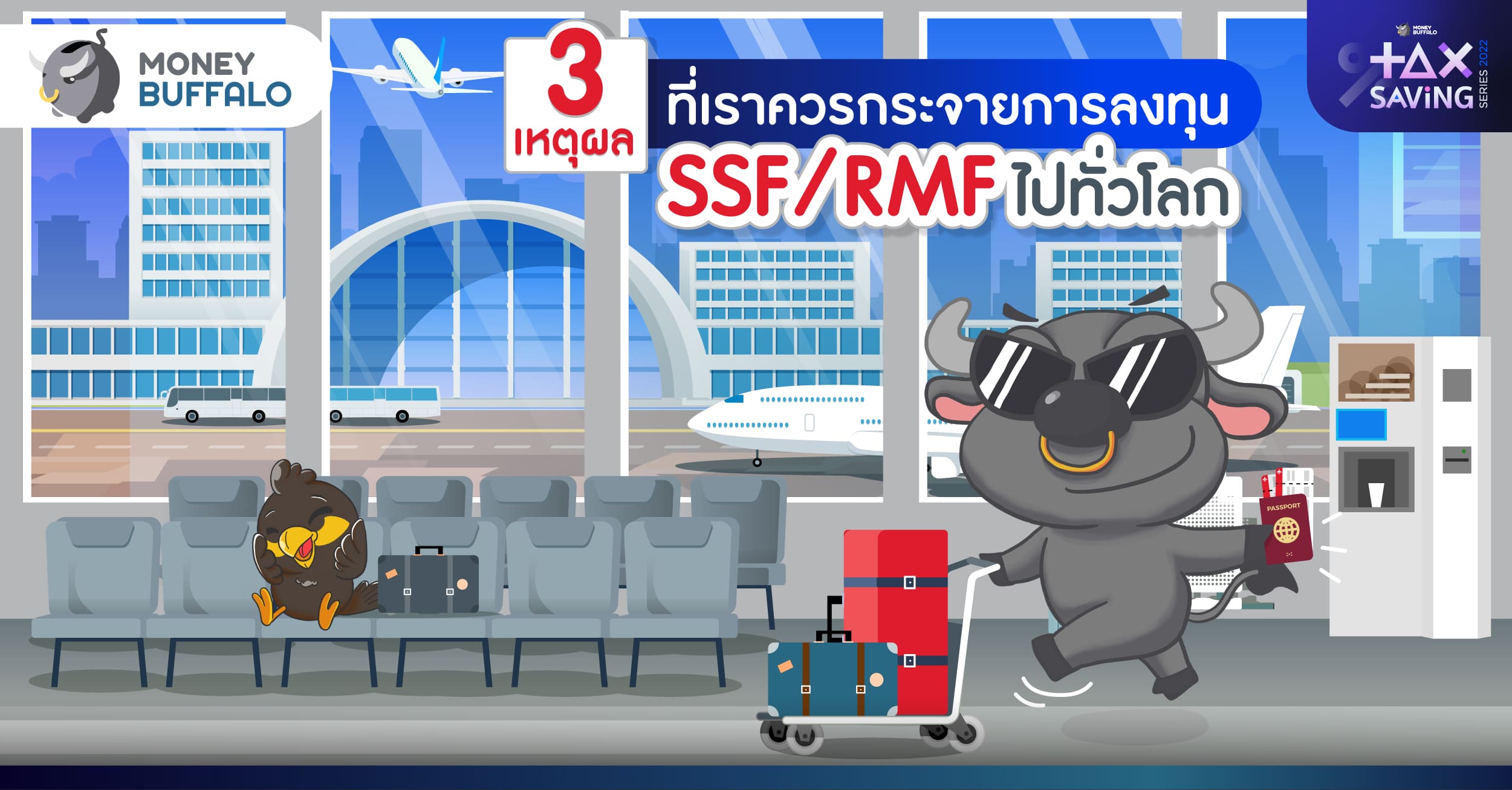 3 เหตุผลที่เราควร กระจายการลงทุน SSF/RMF ไปทั่วโลก