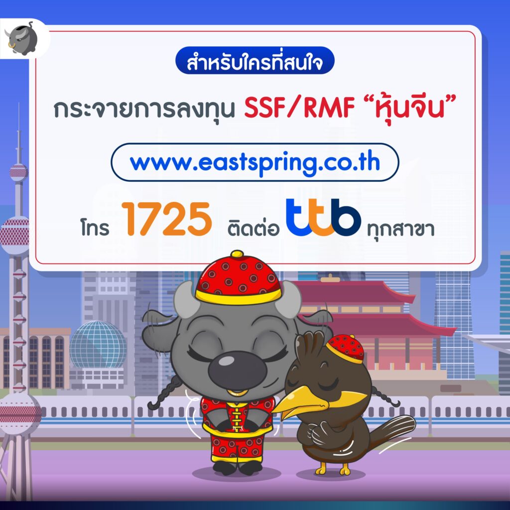 กองทุน SSF/RMF ที่เน้นกระจายการลงทุนใน ‘หุ้นจีน’ จากทาง บลจ.อีสท์ปริง (ประเทศไทย)
