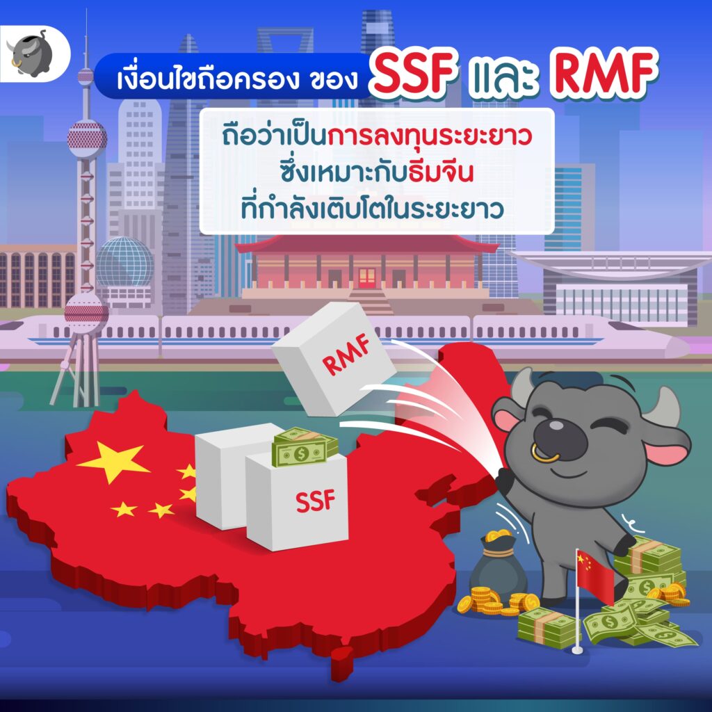 ทำไมถึงต้องมี หุ้นจีน สำหรับการลงทุน SSF/RMF