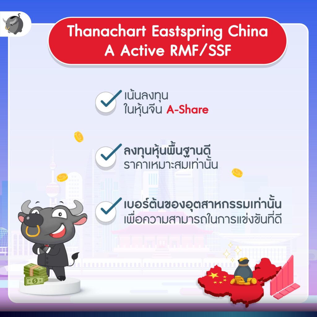 Thanachart Eastspring China A Active RMF/SSF 